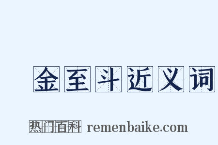 積金至斗近义词是什么意思的图片